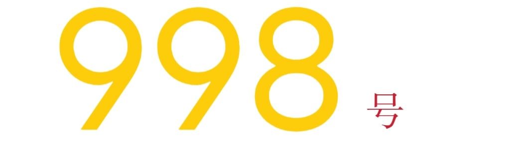 998号